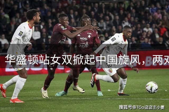 华盛顿站女双掀起中国旋风，两对组合强势晋级八强