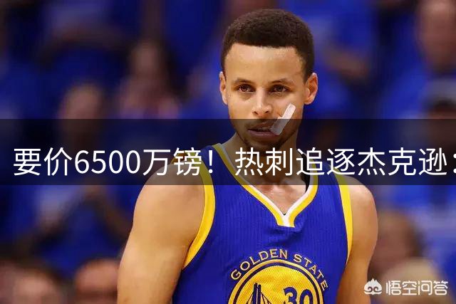要价6500万镑！热刺追逐杰克逊：是病急乱投医，还是未雨绸缪？